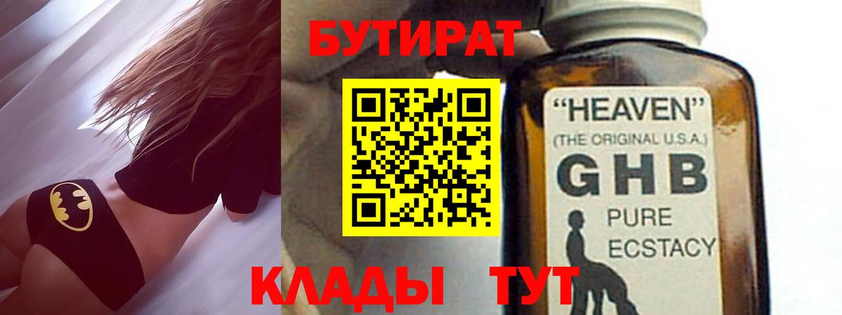 Бутират  Бутират бутандиол  Вход с VPN  Комсомольск-на-Амуре 
