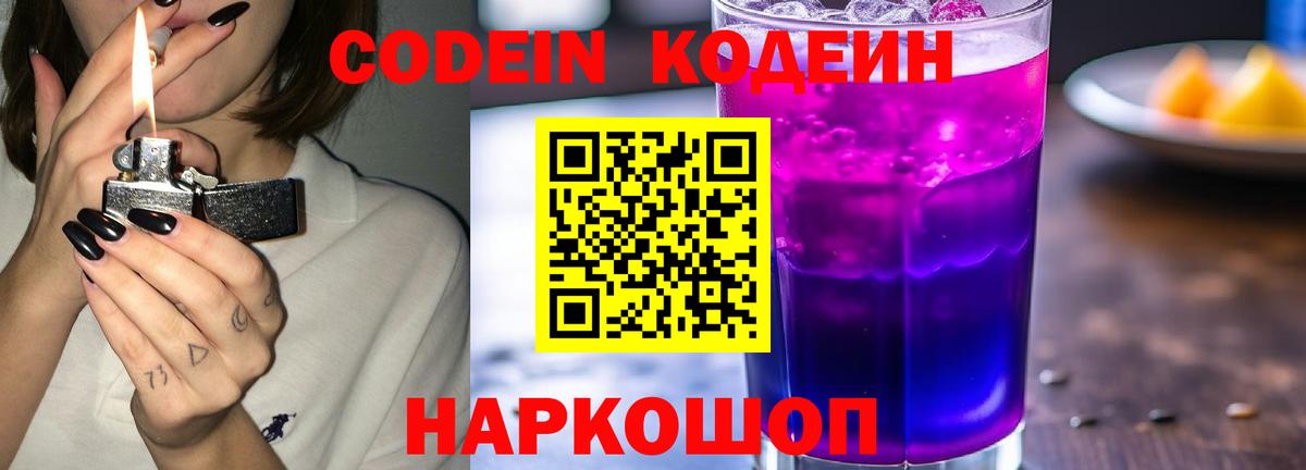 Кодеин Purple Drank  Codein напиток Lean (лин)  Комсомольск-на-Амуре  Вход с VPN 